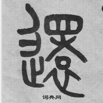 吳大澂李公廟碑中還的寫法