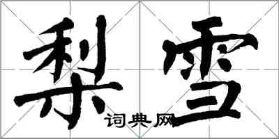 翁闓運梨雪楷書怎么寫