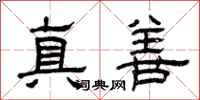 曾慶福真善隸書怎么寫