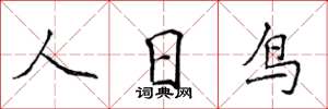 侯登峰人日鳥楷書怎么寫