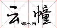 段相林雲幢行書怎么寫