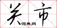 關市怎么寫好看