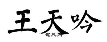 翁闓運王天吟楷書個性簽名怎么寫