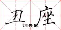 黃華生醜座楷書怎么寫