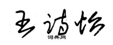 朱錫榮王詩怡草書個性簽名怎么寫
