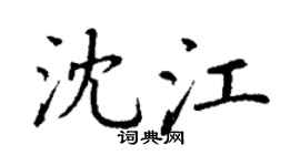 丁謙沈江楷書個性簽名怎么寫
