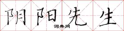 黃華生陰陽先生楷書怎么寫