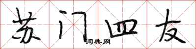 段相林蘇門四友行書怎么寫