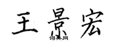 何伯昌王景宏楷書個性簽名怎么寫