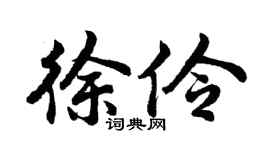 胡問遂徐伶行書個性簽名怎么寫