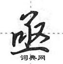 田英章寫的硬筆行書亟