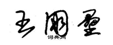 朱錫榮王朋壘草書個性簽名怎么寫