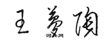 駱恆光王夢陶草書個性簽名怎么寫