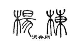 陳聲遠楊棟篆書個性簽名怎么寫