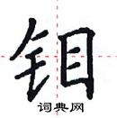 田英章寫的硬筆楷書鉬