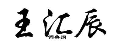 胡問遂王匯辰行書個性簽名怎么寫