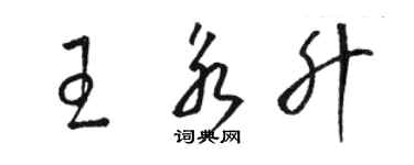 駱恆光王永升草書個性簽名怎么寫