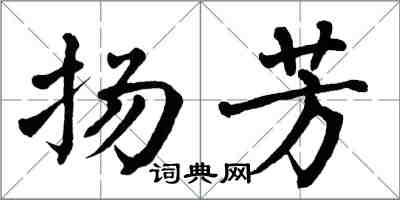 翁闓運揚芳楷書怎么寫