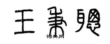 曾慶福王秉聰篆書個性簽名怎么寫