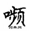 隕草書怎么寫好看_隕硬筆草書書法_隕鋼筆草書字帖