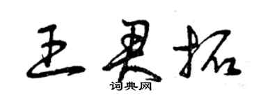 曾慶福王君拓草書個性簽名怎么寫