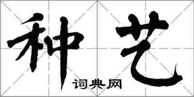 翁闓運種藝楷書怎么寫