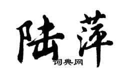 胡問遂陸萍行書個性簽名怎么寫