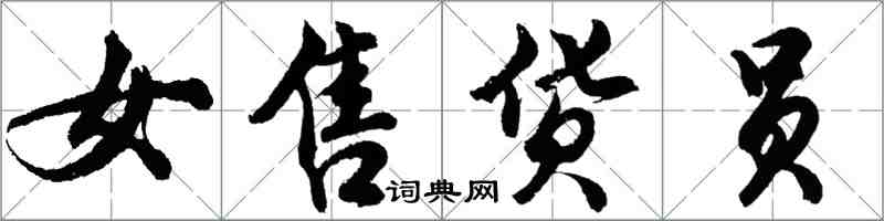 胡問遂女售貨員行書怎么寫