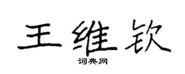 袁強王維欽楷書個性簽名怎么寫