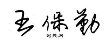 朱錫榮王保勤草書個性簽名怎么寫