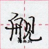 龐中華寫的硬筆行書艦