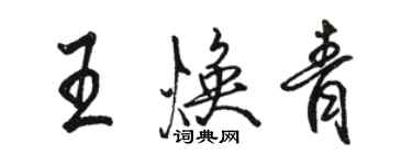 駱恆光王煥青行書個性簽名怎么寫