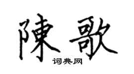 何伯昌陳歌楷書個性簽名怎么寫