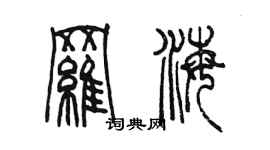 陳墨羅海篆書個性簽名怎么寫