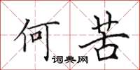 田英章何苦楷書怎么寫