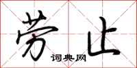 荊霄鵬勞止行書怎么寫