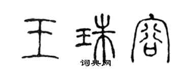 陳聲遠王珠容篆書個性簽名怎么寫