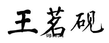 翁闓運王茗硯楷書個性簽名怎么寫