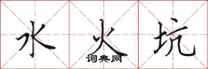 田英章水火坑楷書怎么寫