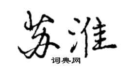 曾慶福蘇淮行書個性簽名怎么寫