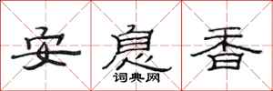 范連陞安息香隸書怎么寫