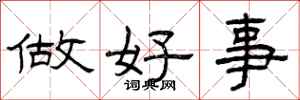 曾慶福做好事隸書怎么寫