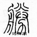 余巨力寫的硬筆篆書勝