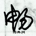 朱錫榮寫的硬筆草書暢