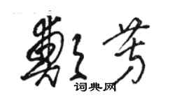 駱恆光鄭芳草書個性簽名怎么寫