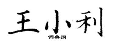 丁謙王小利楷書個性簽名怎么寫