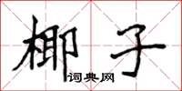 侯登峰椰子楷書怎么寫