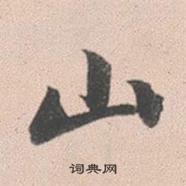 趙孟頫靈隱大川濟禪師塔銘中山的寫法