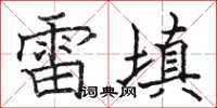 駱恆光雷填楷書怎么寫