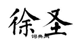 翁闓運徐聖楷書個性簽名怎么寫